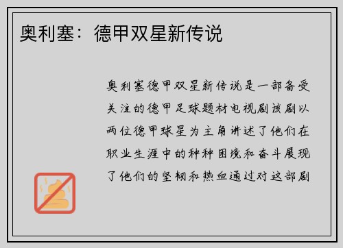 奥利塞：德甲双星新传说