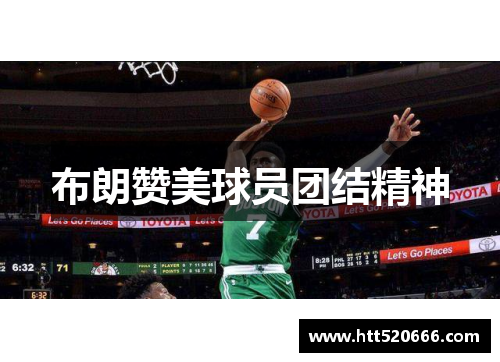 布朗赞美球员团结精神