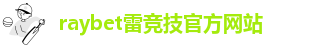 雷竞技APP迅雷下载